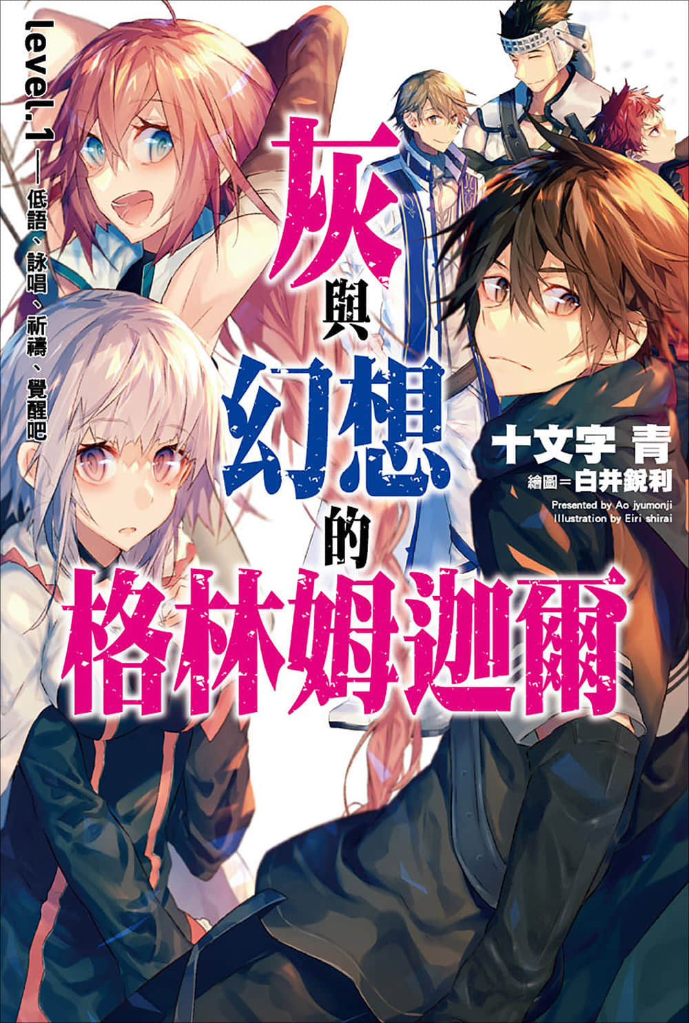 《灰与幻想的格林姆迦尔》level.1 低语、咏唱、祈祷、觉醒吧 插图（1）