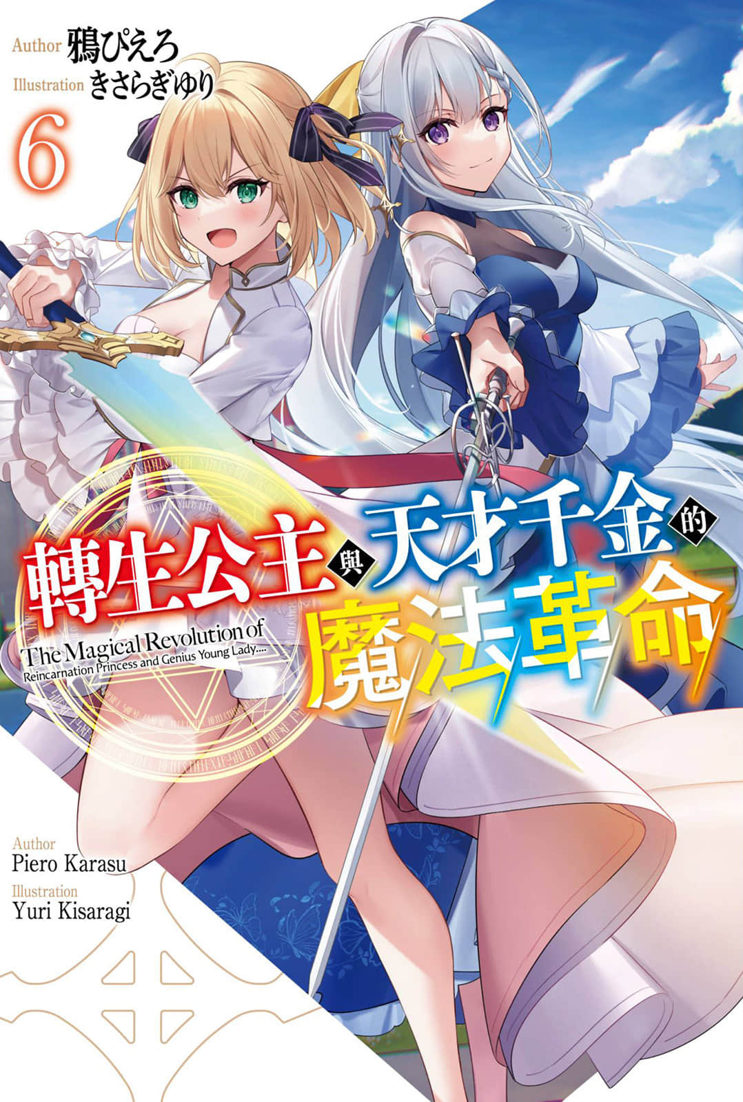 《轉生公主與天才千金的魔法革命》6 插圖（1）