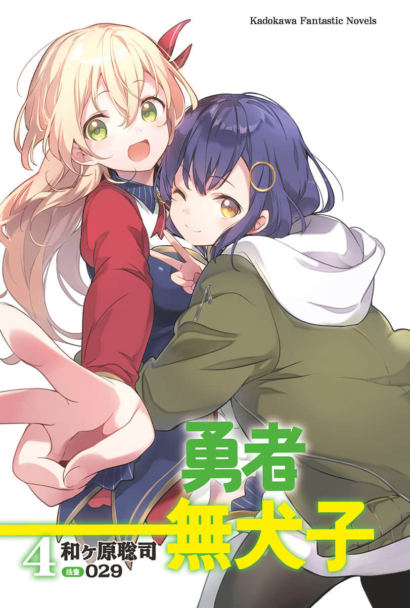 勇者无犬子小说插图（34）
