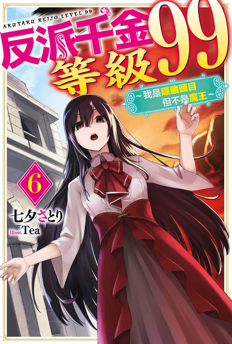 《反派千金等級99 ～我是隱藏頭目但不是魔王～》6 插圖（1）
