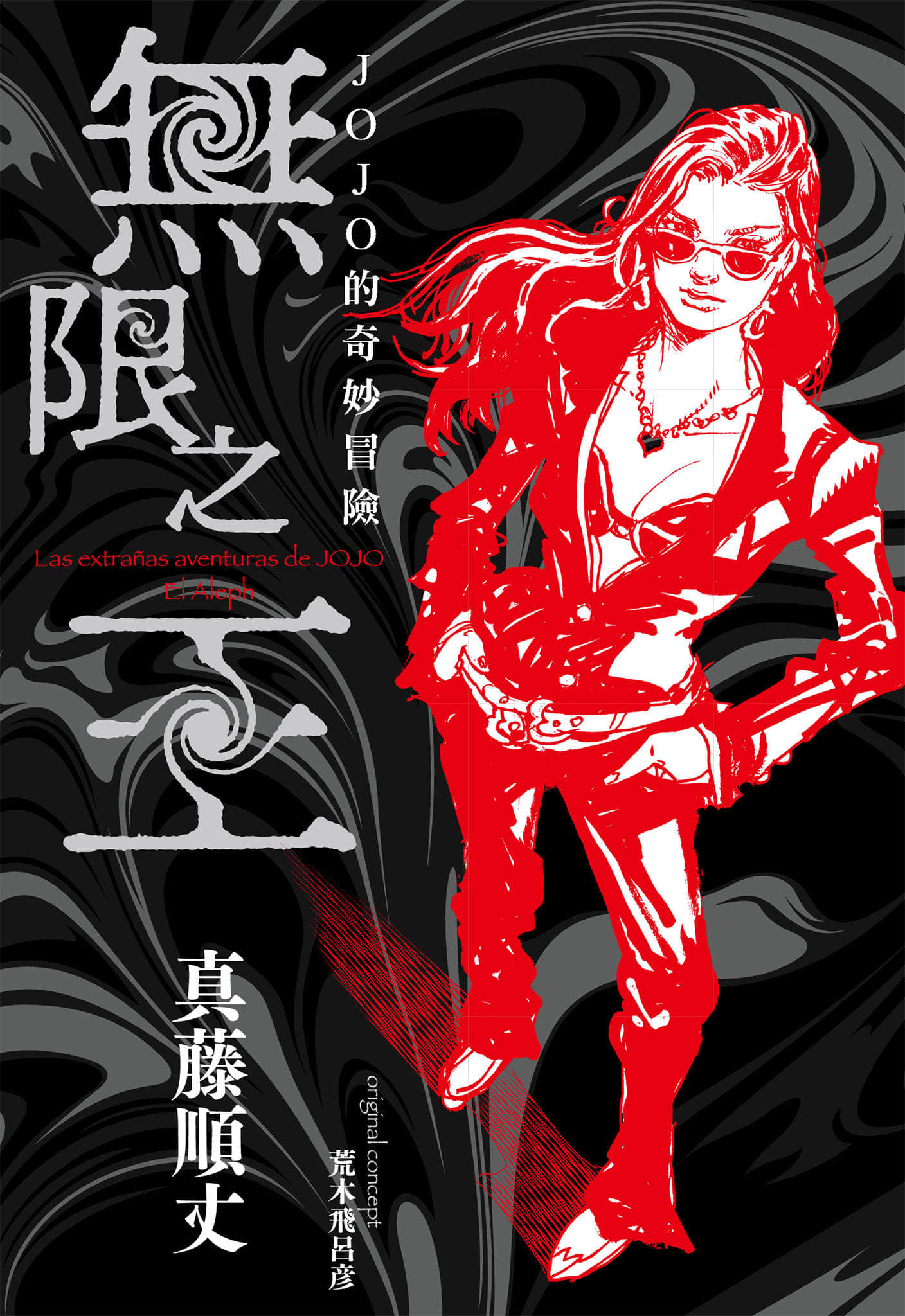 《JOJO的奇妙冒险 无限之王》全一册 作品相关插图（1）