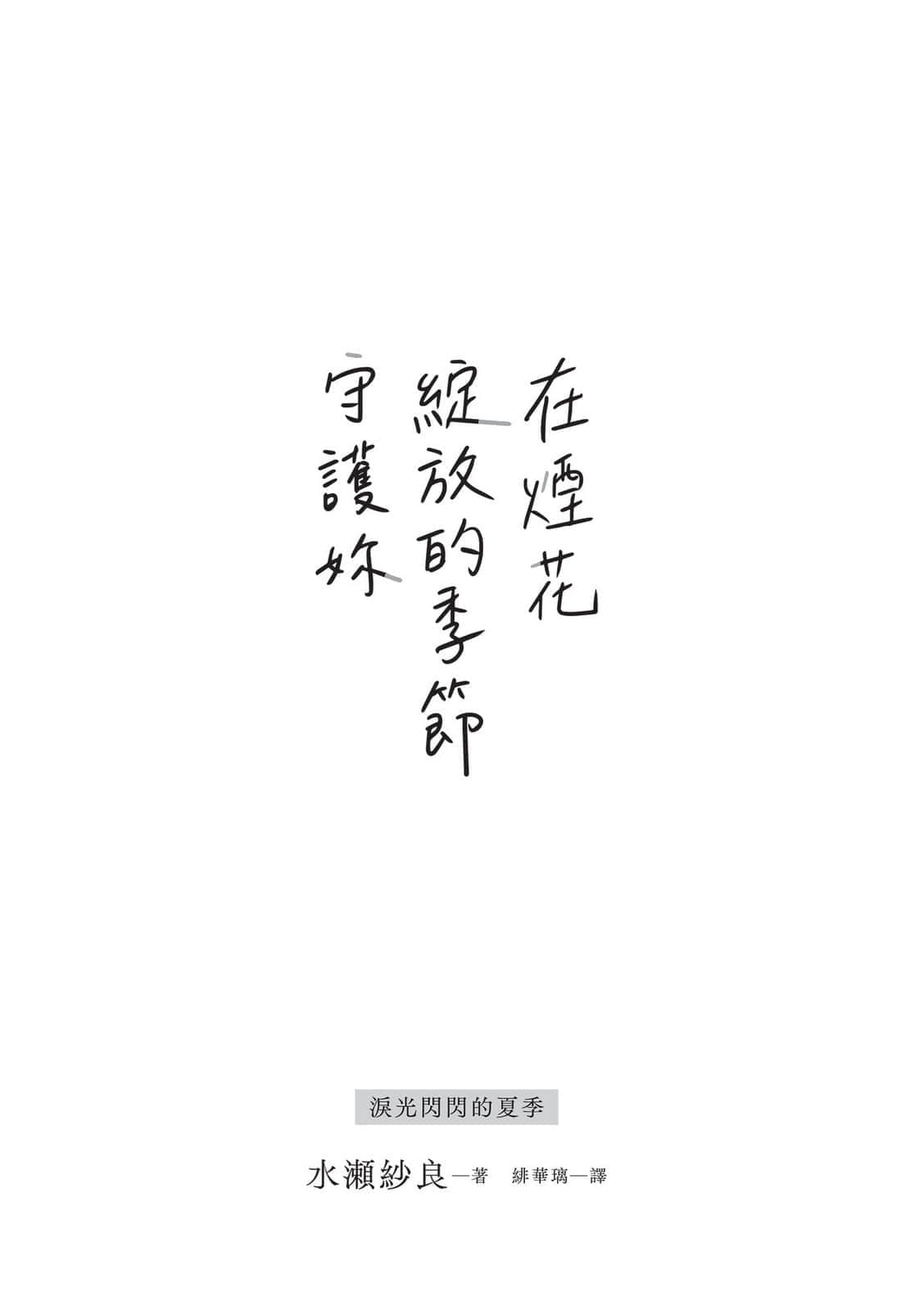 《在烟花绽放的季节守护妳》全一册 作品相关插图(2)