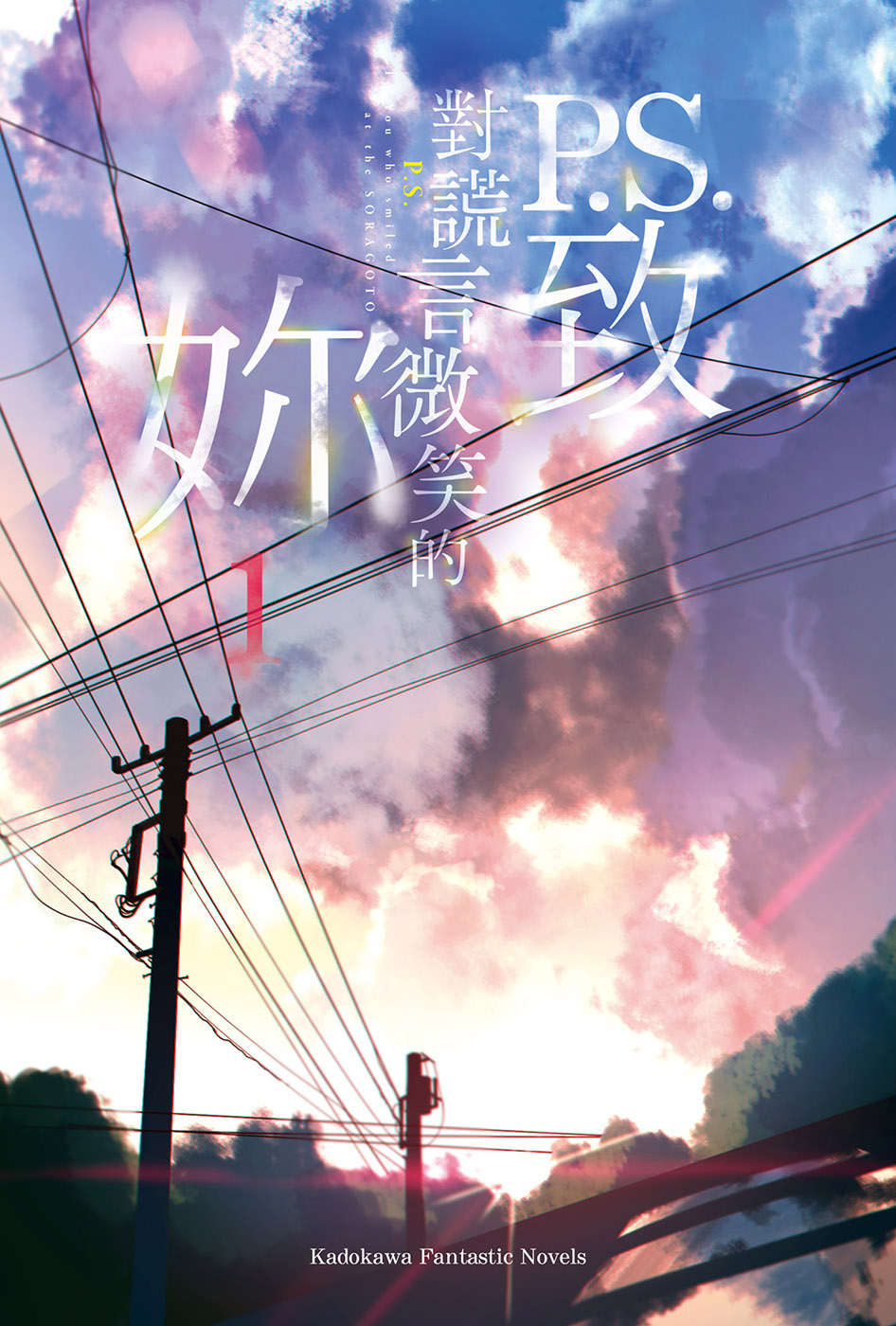 P.S.致對謊言微笑的你小說插圖（14）