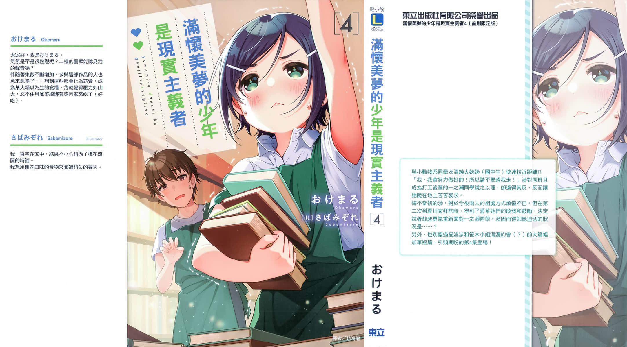 《滿懷美夢的少年是現實主義者》4 後記插圖(2)
