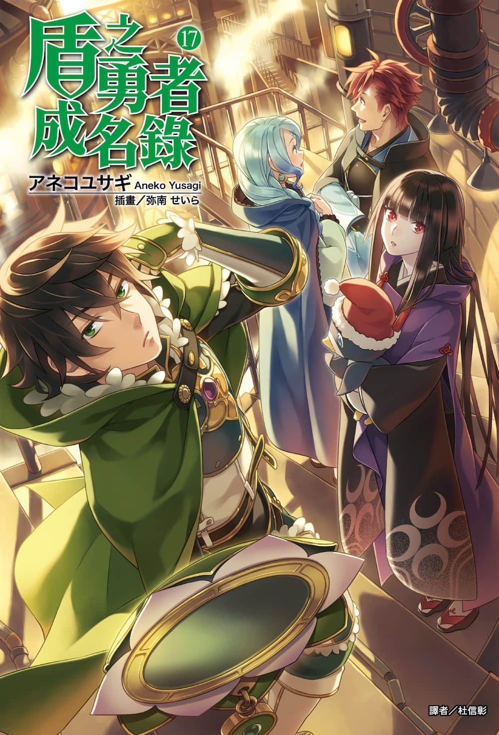 《盾之勇者成名錄》17 插圖（1）