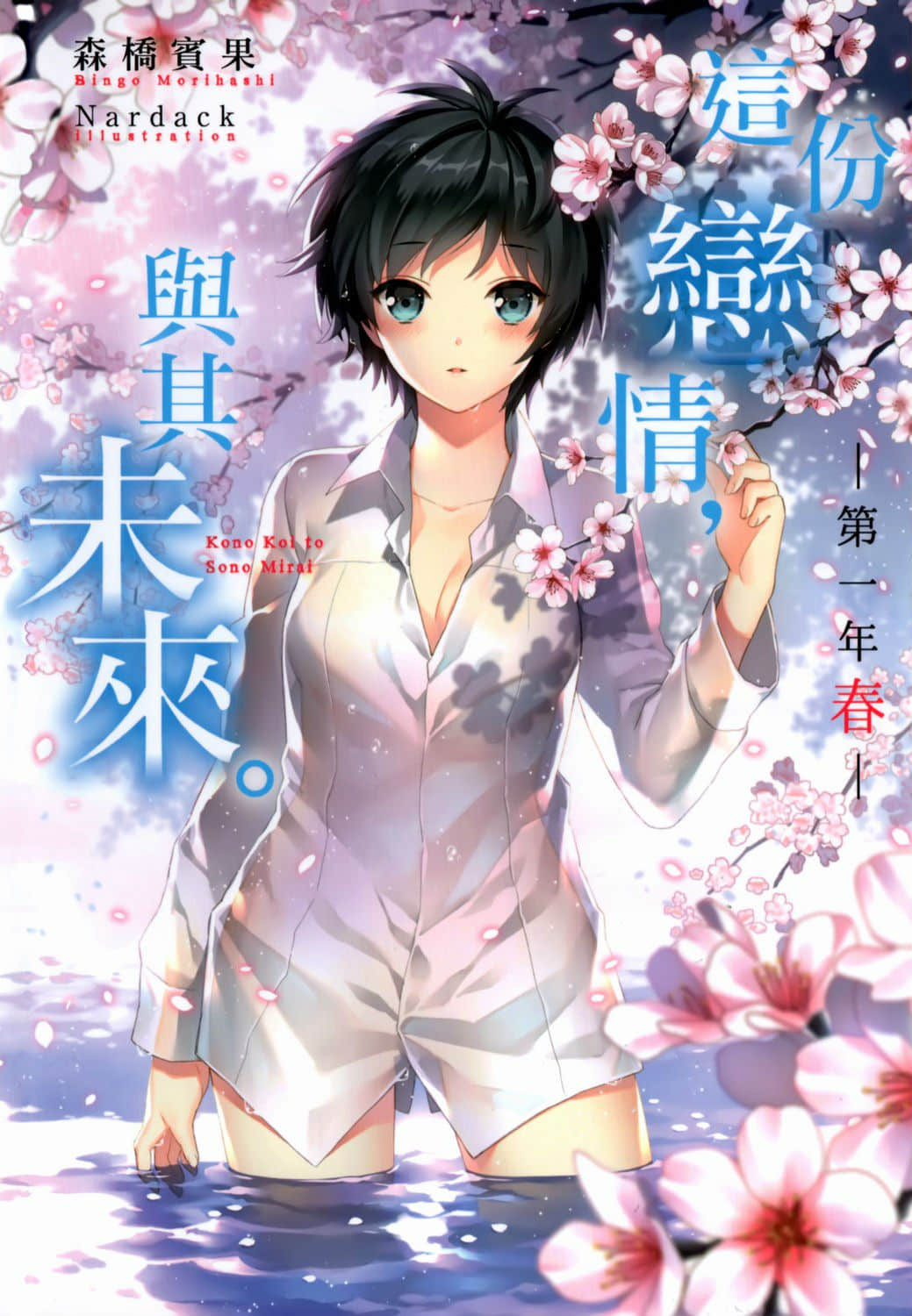 这份恋情，与其未来。小说插图（5）