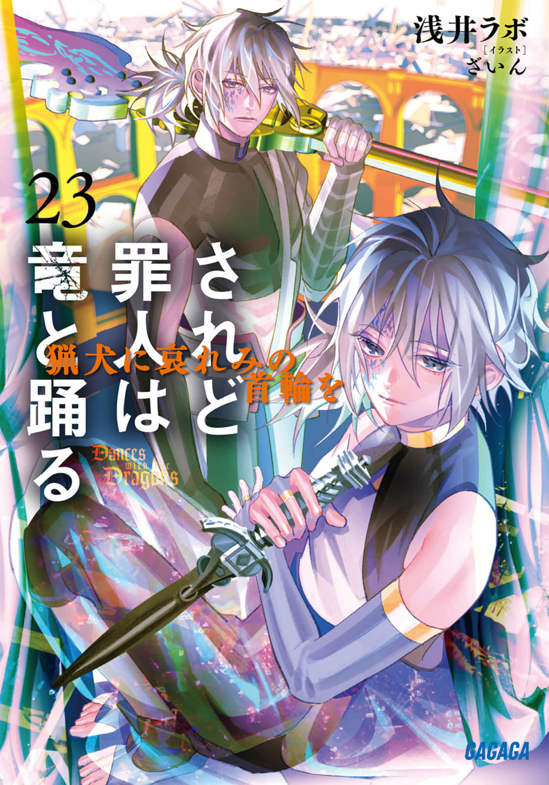 《罪人與龍共舞》23 插圖（1）