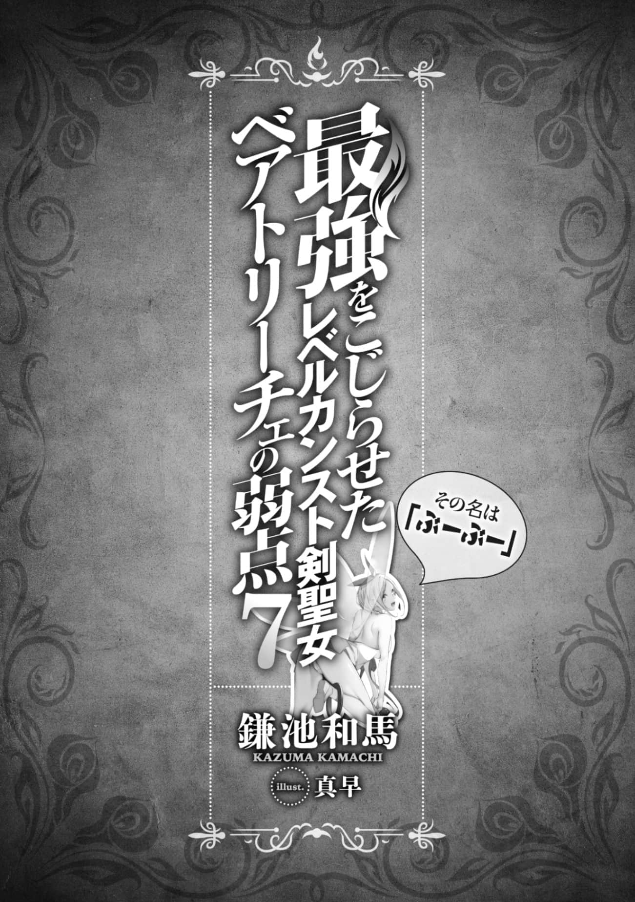 等级封顶的最强剑圣女碧翠斯也有弱点──其名为「噗噗」小说插图（105）