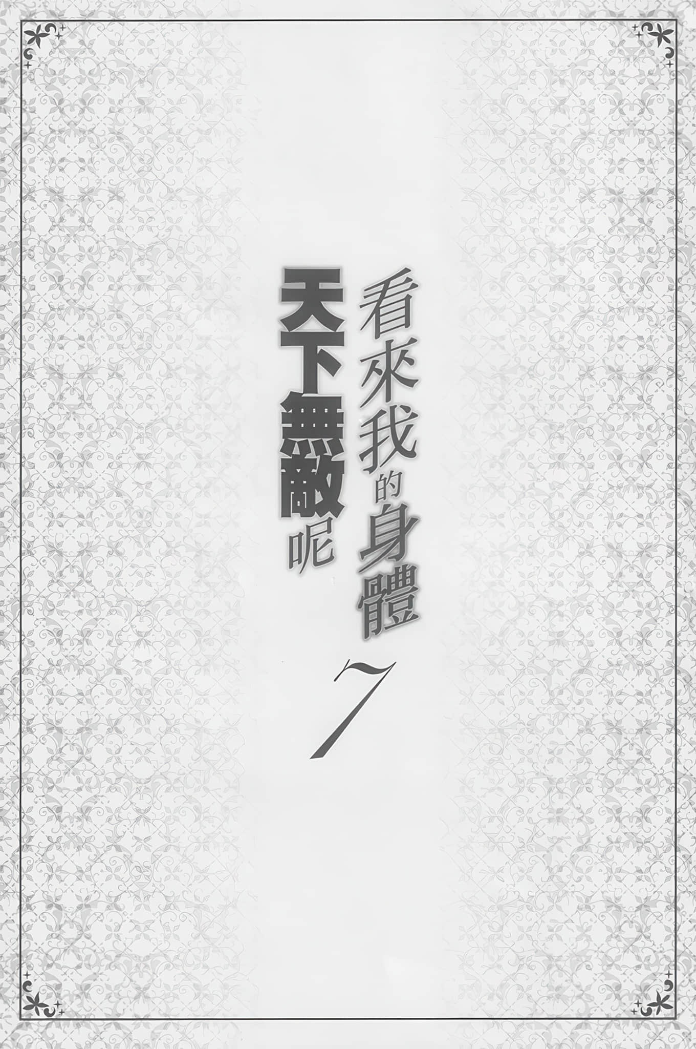 《看來我的身體天下無敵呢》7 插圖（5）