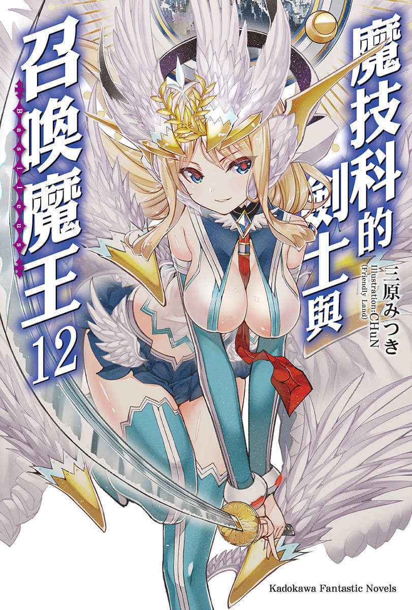 魔技科的剑士与召唤魔王小说插图（167）