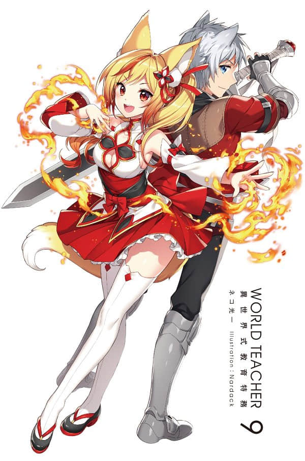 《WORLD TEACHER 异世界式教育特务》9 插图（2）