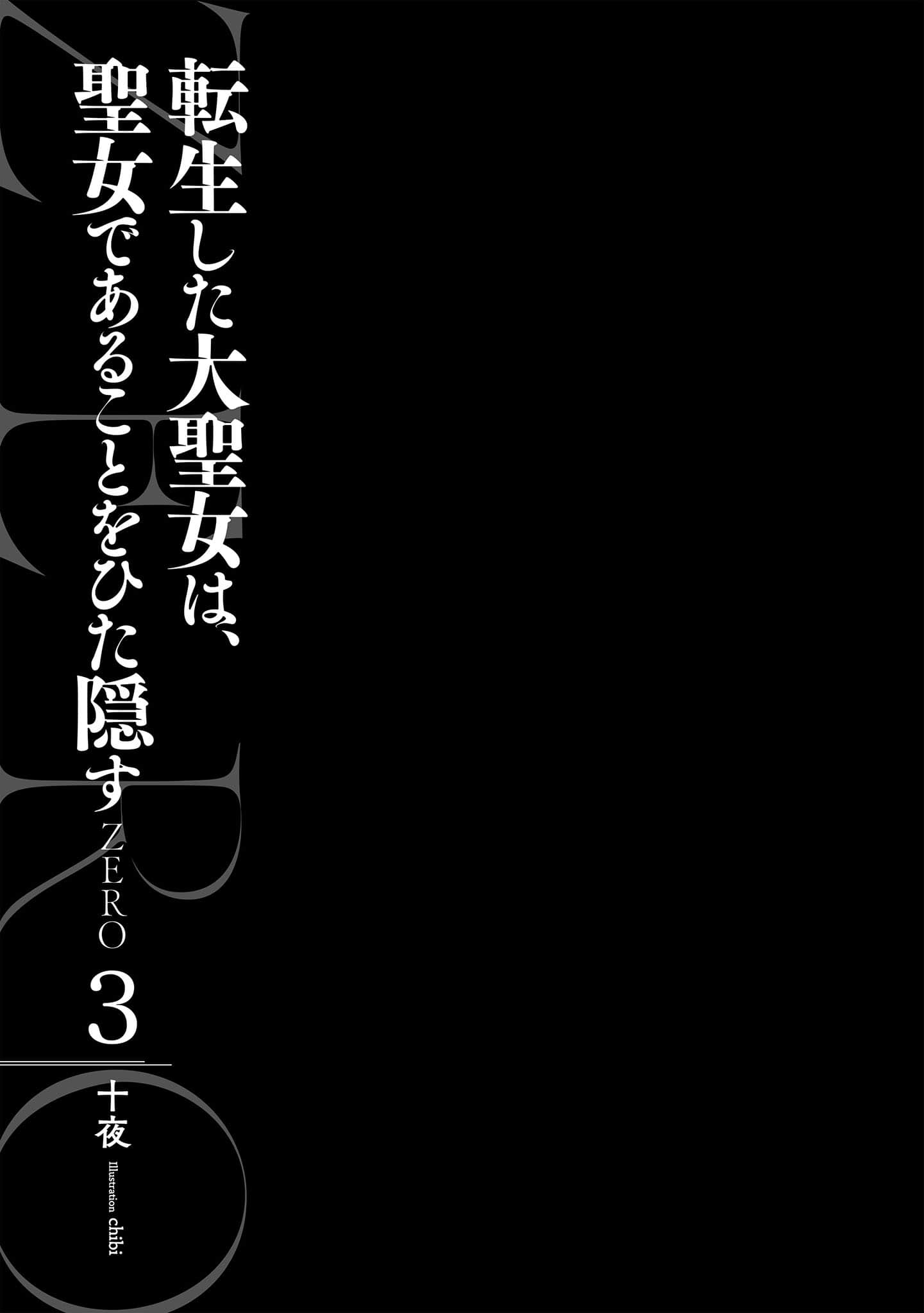 轉生了的大聖女，拼死隱瞞自己身爲聖女 ZERO小說插圖（41）