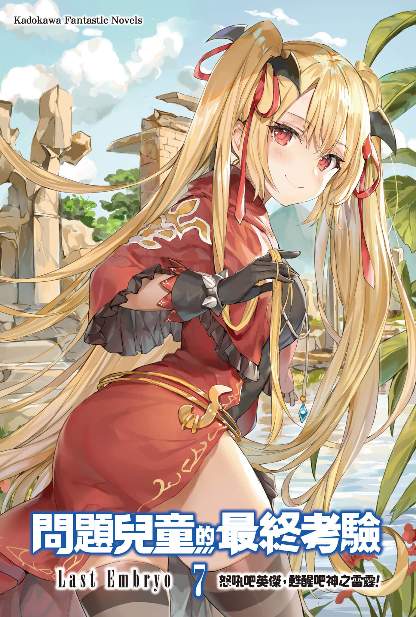 《问题儿童的最终考验》7 怒吼吧英杰，苏醒吧神之雷霆！ 插图（2）