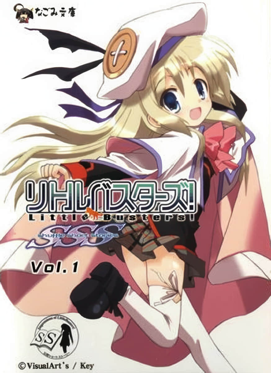 小小破坏者 Little Busters! SSS小说插图（10）