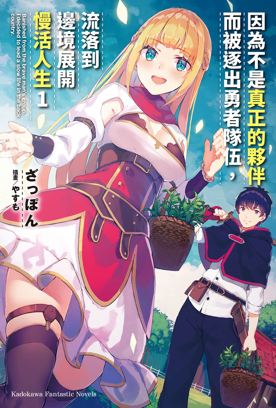 《因为不是真正的伙伴而被逐出勇者队伍，流落到边境展开慢活人生》1 插图（1）
