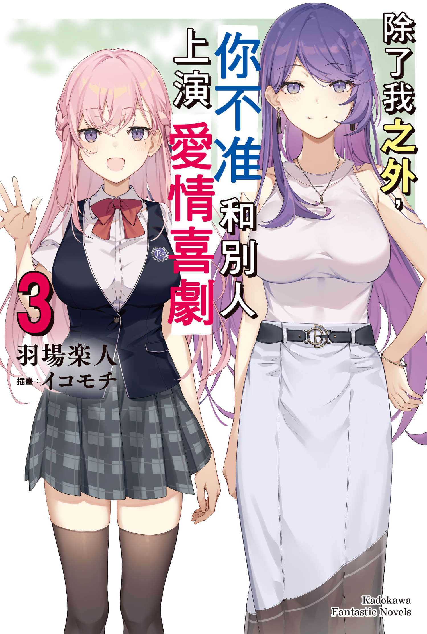 除了我之外，你不准和别人上演爱情喜剧小说插图（39）