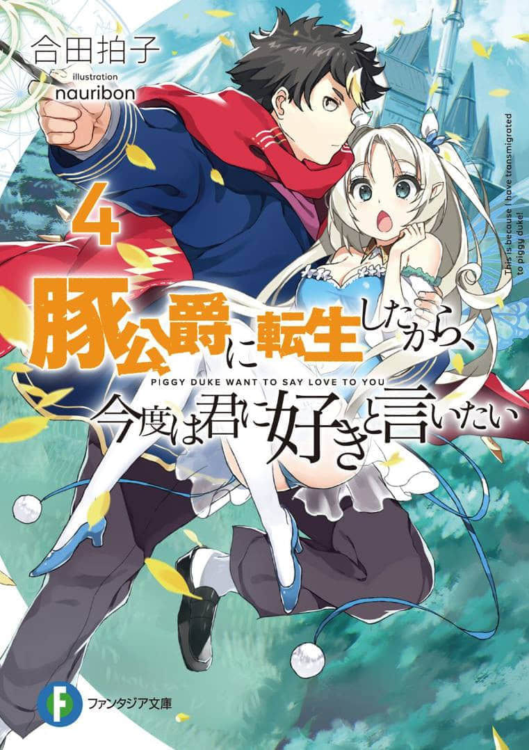 《转生为猪公爵的我，这次要向你告白》4 插图（1）