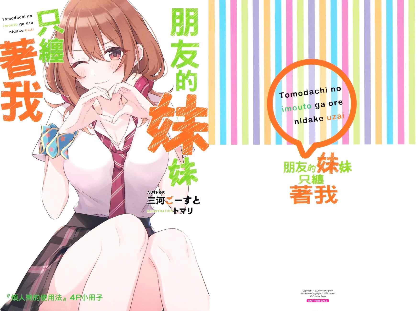 《朋友的妹妹只缠着我》4 特典『烦人币的使用法』插图(1)