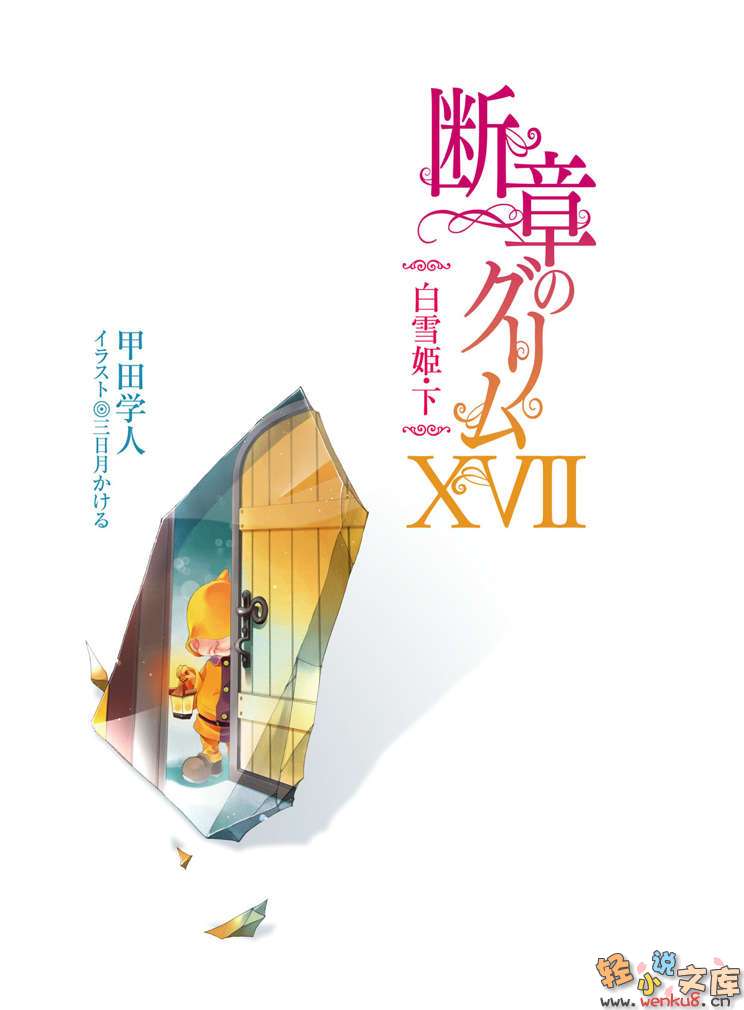 《断章格林童话》17 白雪公主·下 插图（2）