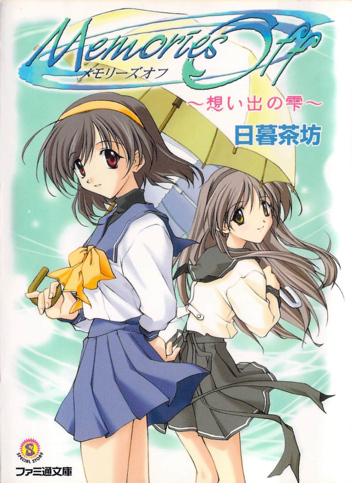 《Memories Off～回憶的點滴～》全一冊 插圖（1）