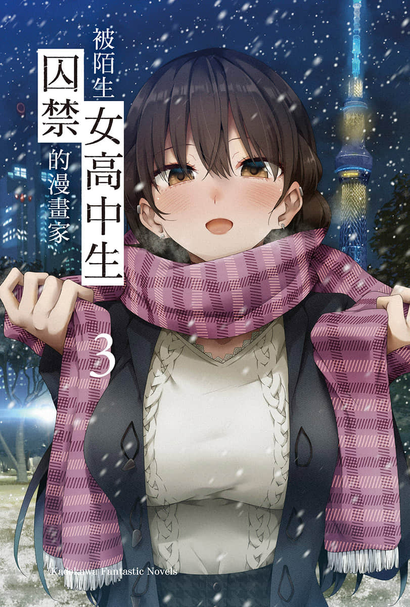 《被陌生女高中生囚禁的漫画家》3 插图（2）
