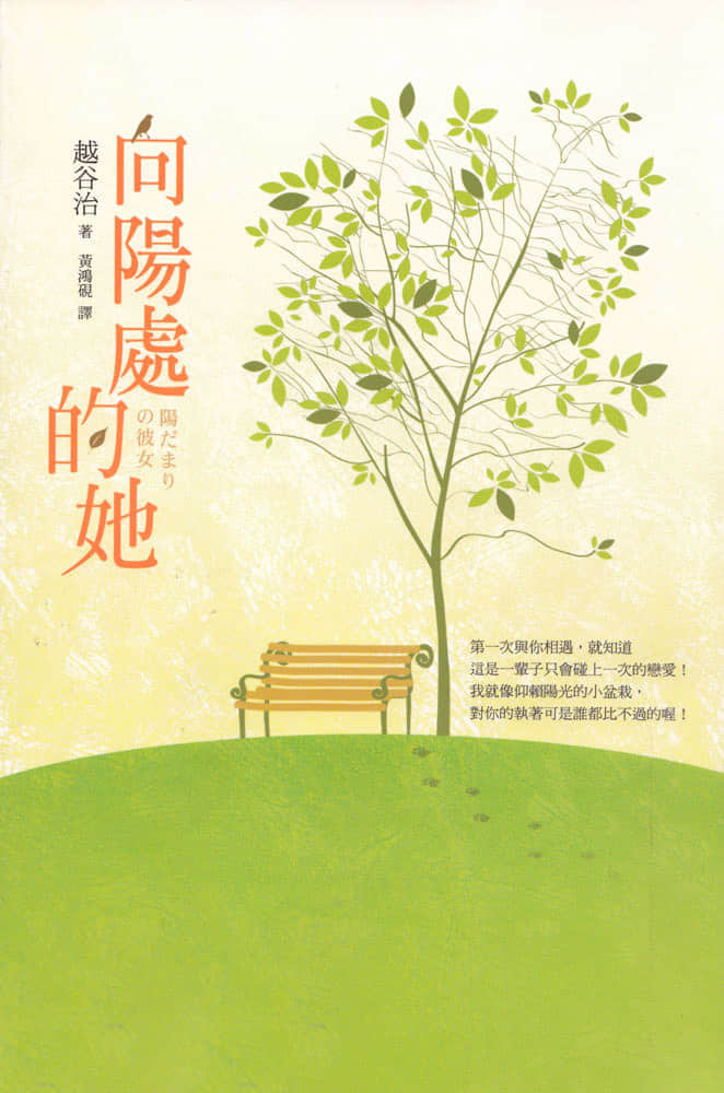 《向陽處的她》全一冊 作品相關插圖（1）
