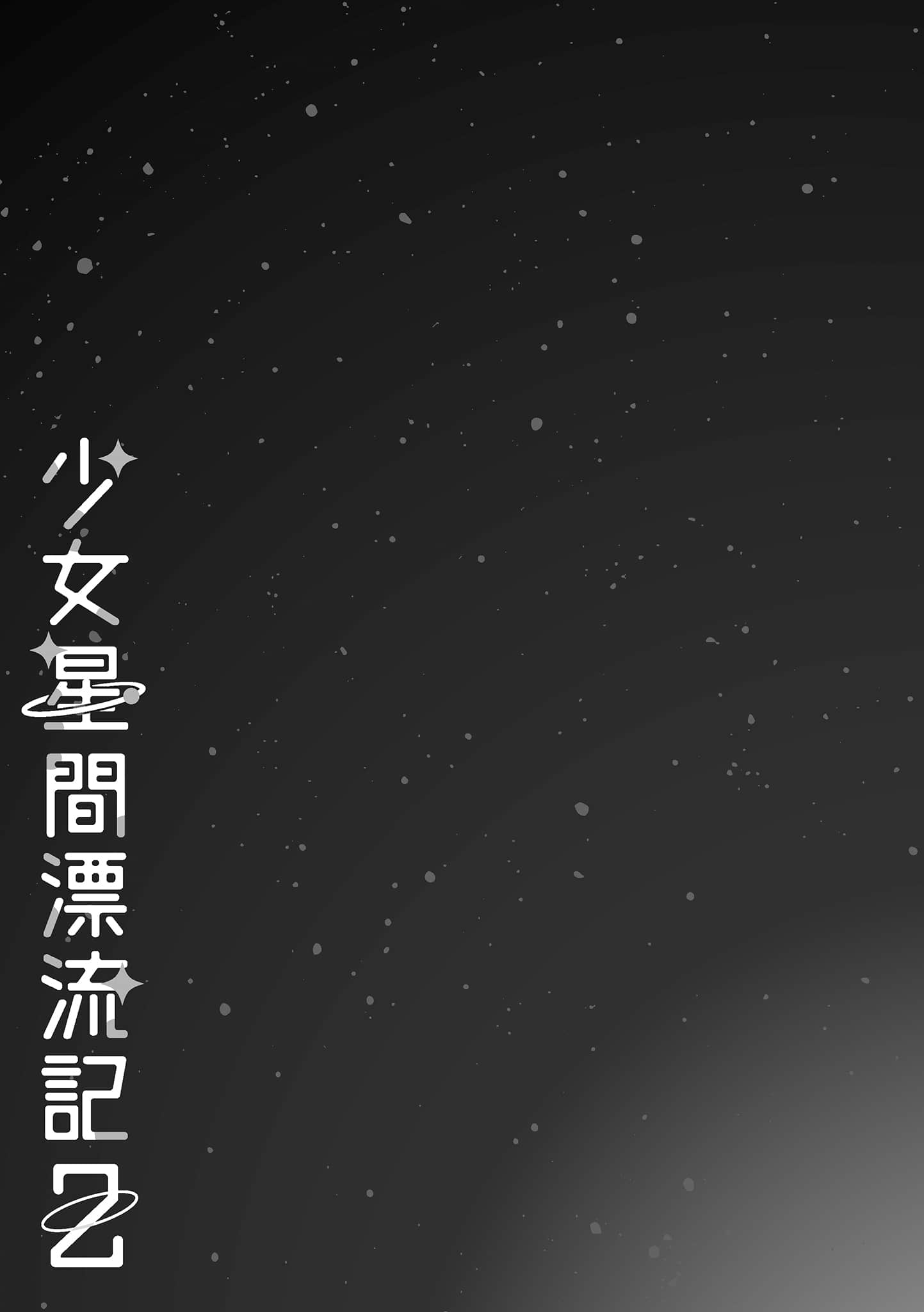 少女星间漂流记小说插图（24）