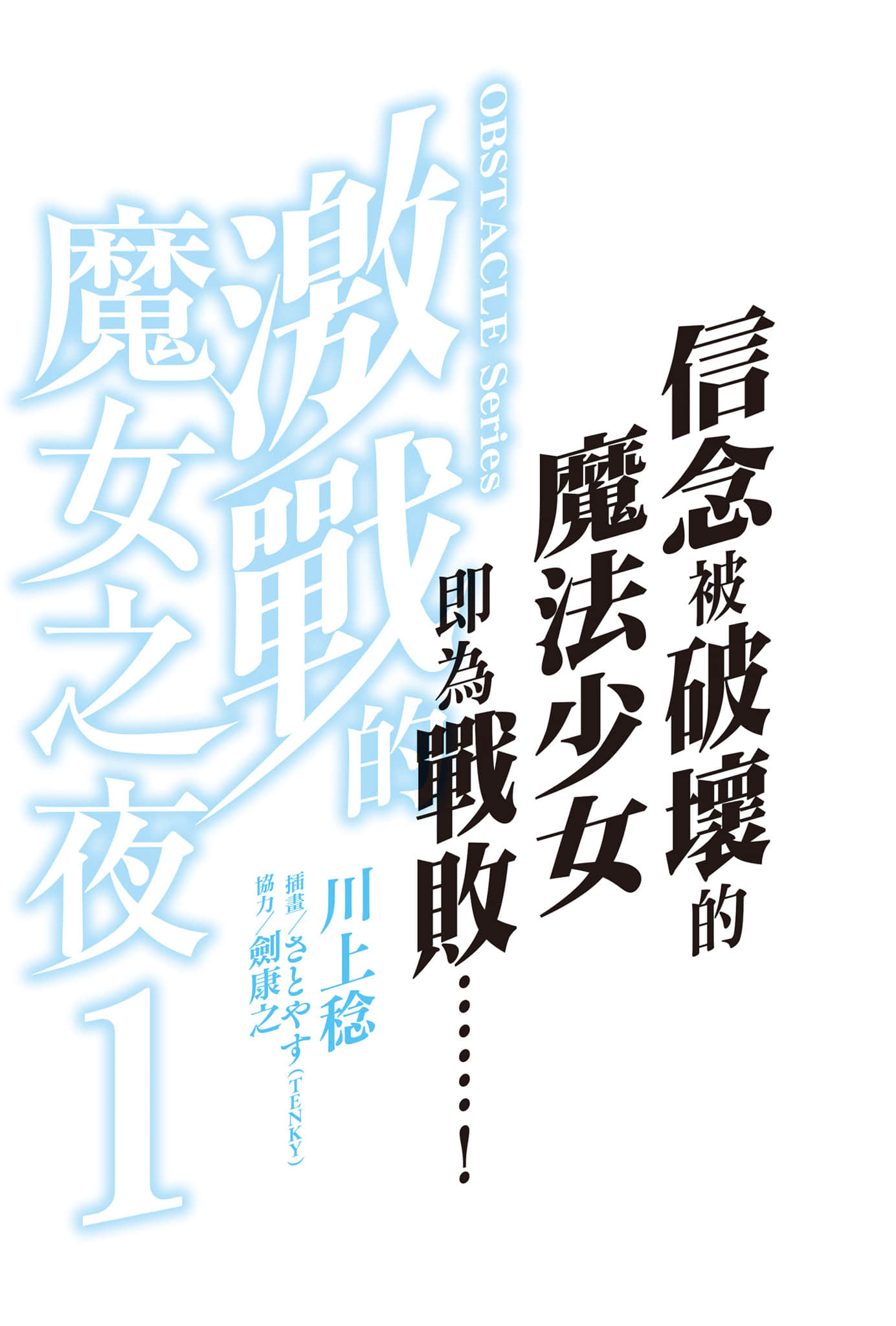 OBSTACLE Series 激战的魔女之夜小说插图（6）