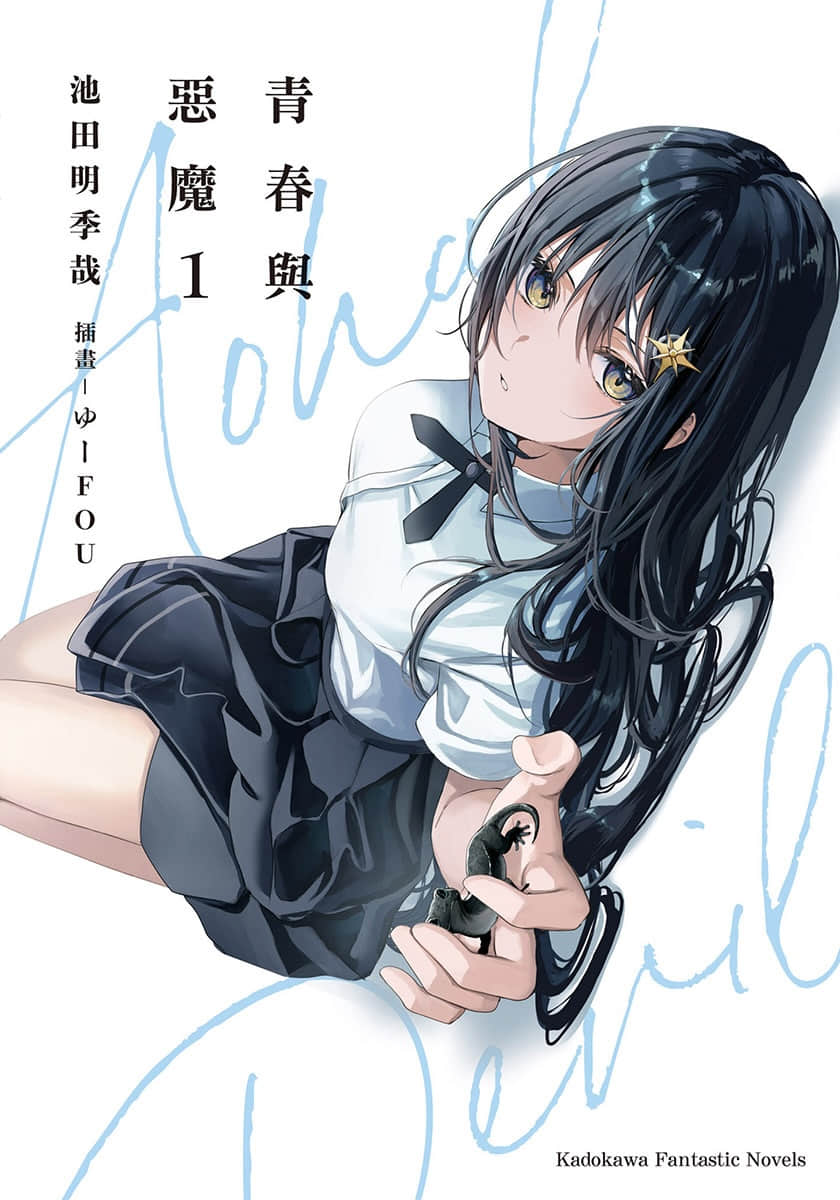 《青春与恶魔》1 插图（1）