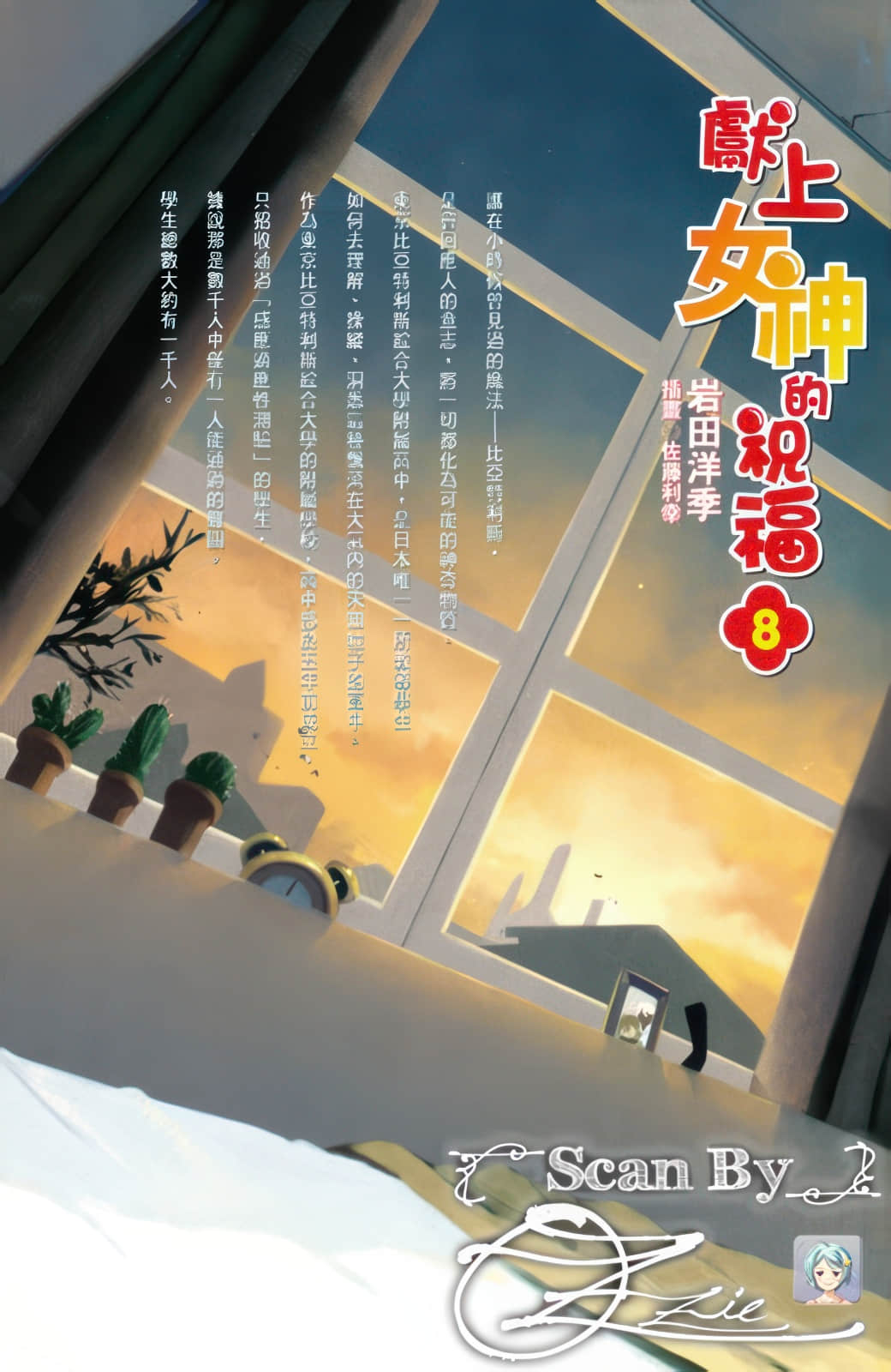 《献上女神的祝福》8 插图（2）