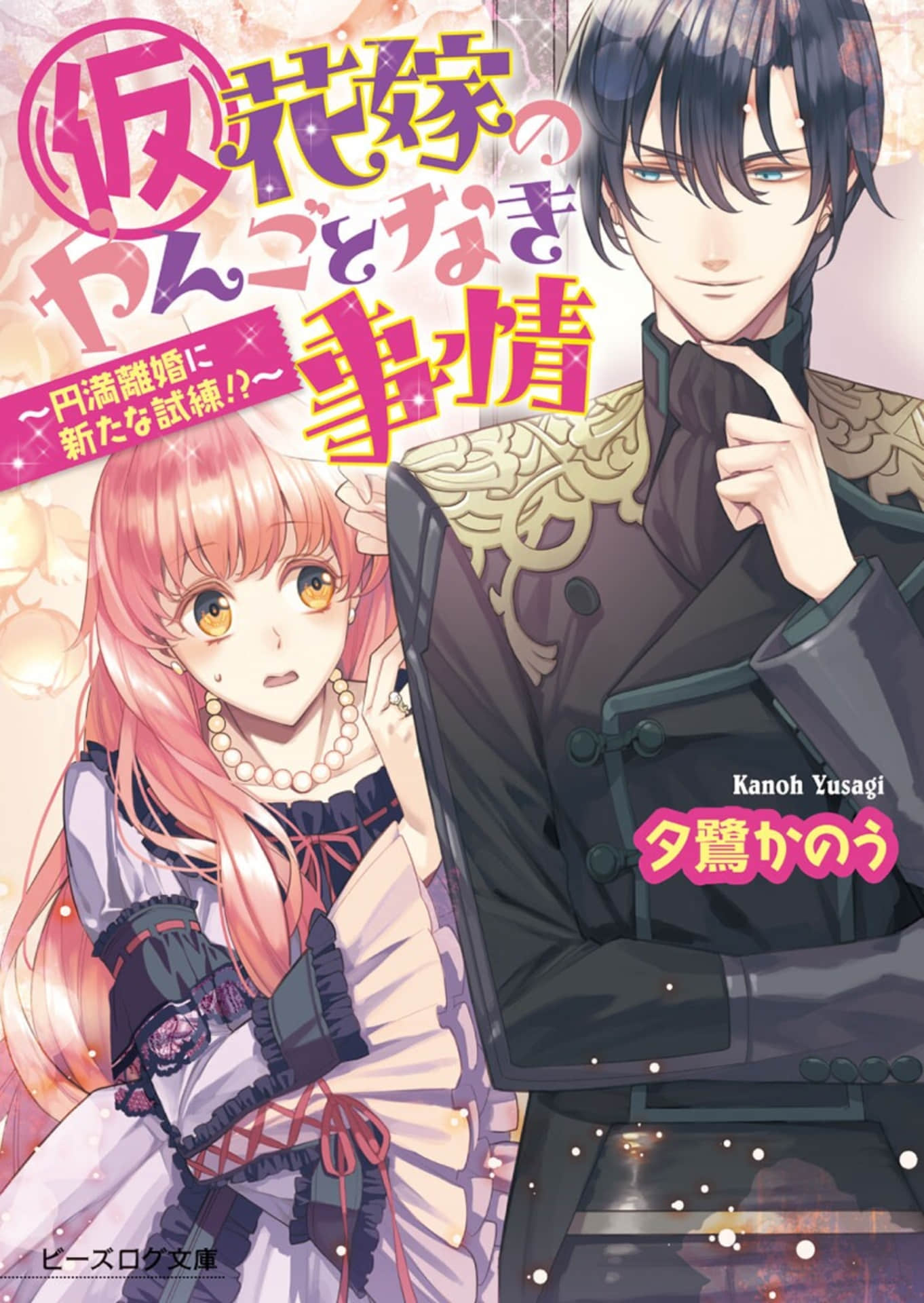 《替身新娘的贵族生活》6 圆满离婚新试炼!? 插图（1）