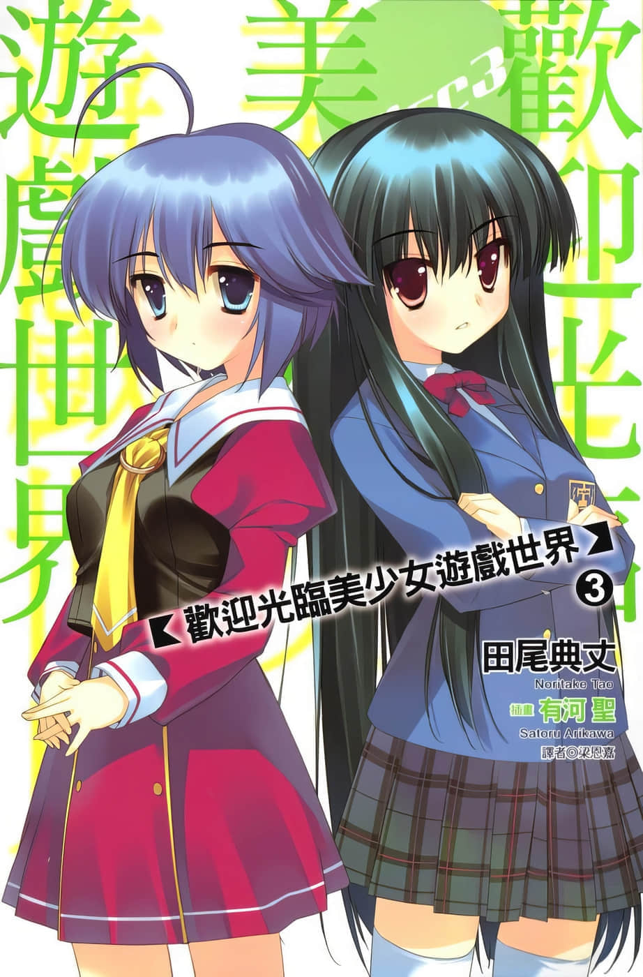 《欢迎光临美少女游戏世界》3 插图（1）