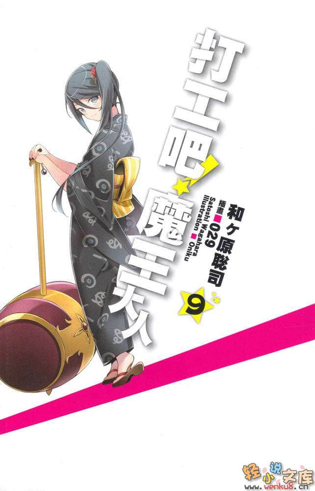 《打工吧！魔王大人》9 插图（2）