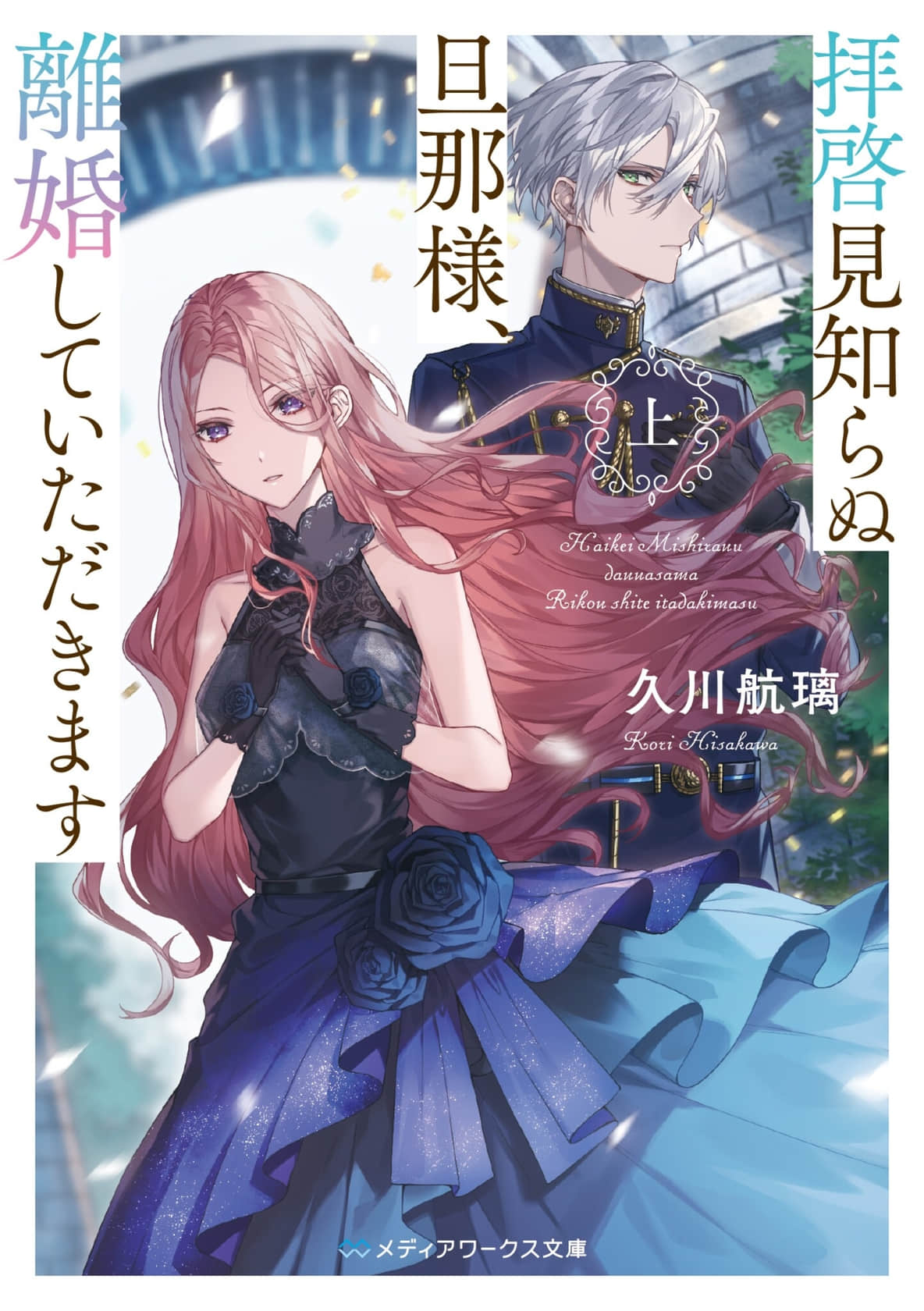 《敬启者素未谋面的丈夫,请和我离婚》序章 敬启者 作品相关插图(1)