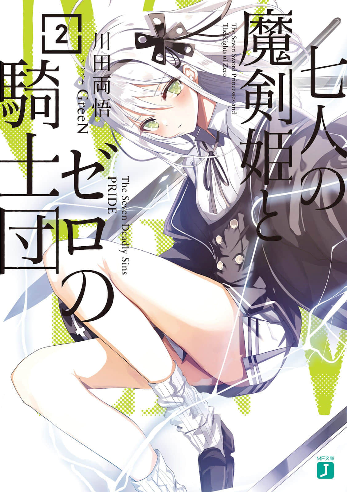 《七人的魔劍姬和零之騎士團》2 插圖（1）