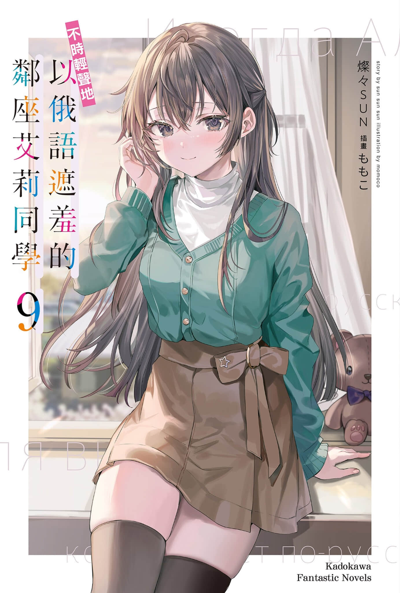 《不时轻声地以俄语遮羞的邻座艾莉同学》9 插图（1）