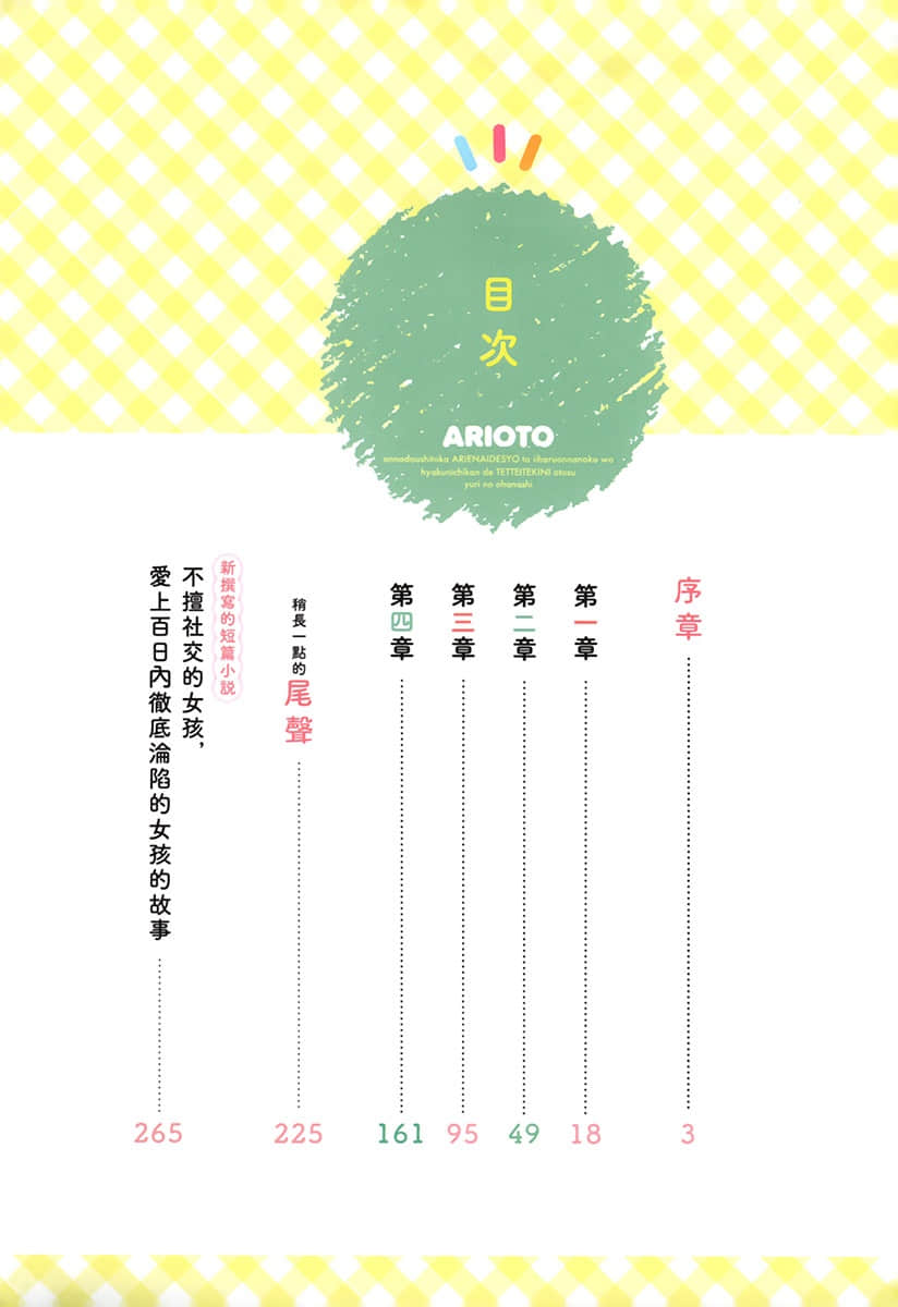 讓聲稱女性之間不可能的女孩，在百日內徹底淪陷的百合故事。小說插圖（32）