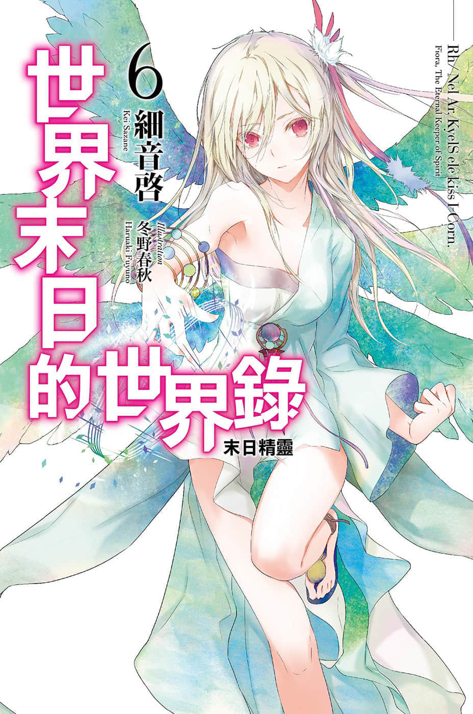 《世界末日的世界录》6 末日精灵 插图（1）