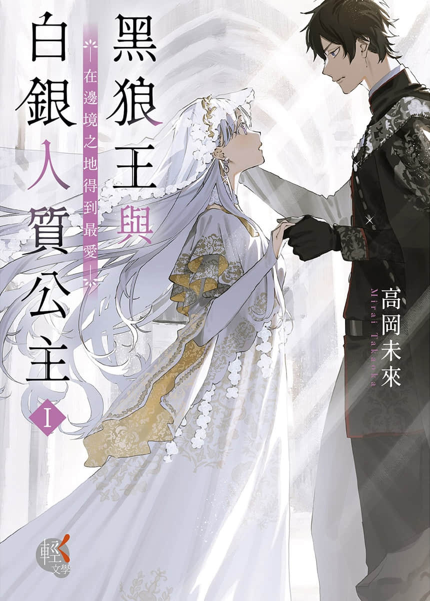黑狼王与白银人质公主 ～在边境之地得到最爱～小说插图（1）