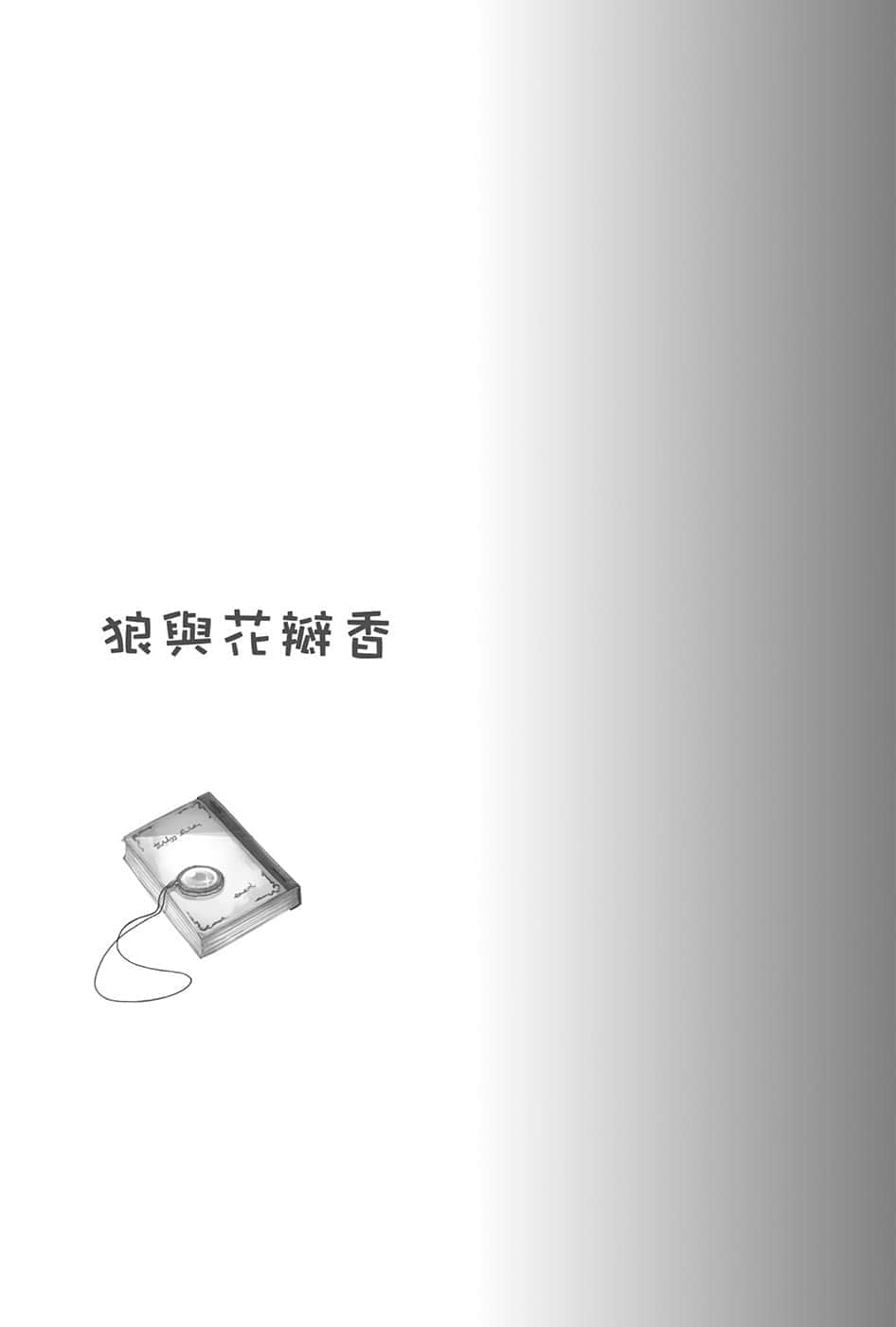 《狼与辛香料》19 Spring Log 2 插图（8）