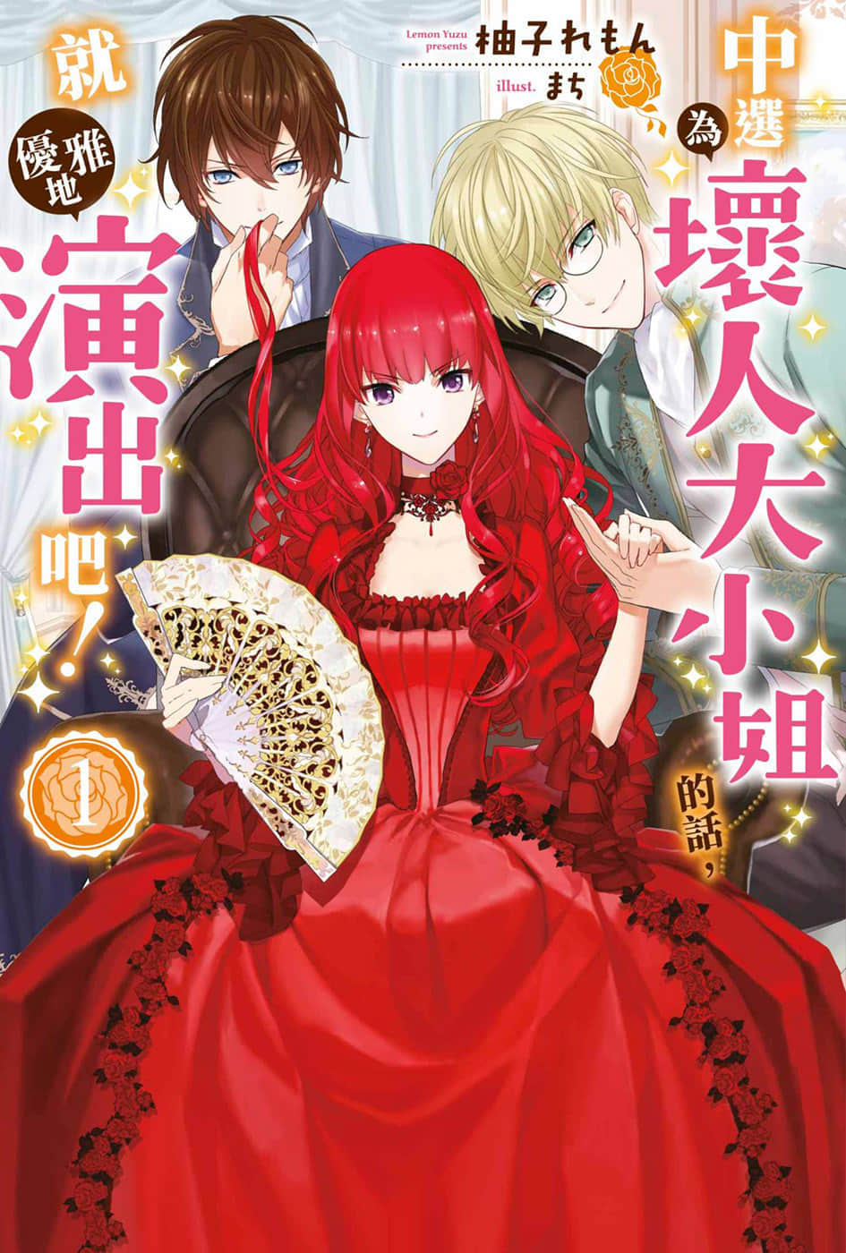 《中選爲壞人大小姐的話，就優雅地演出吧！》1 插圖（1）