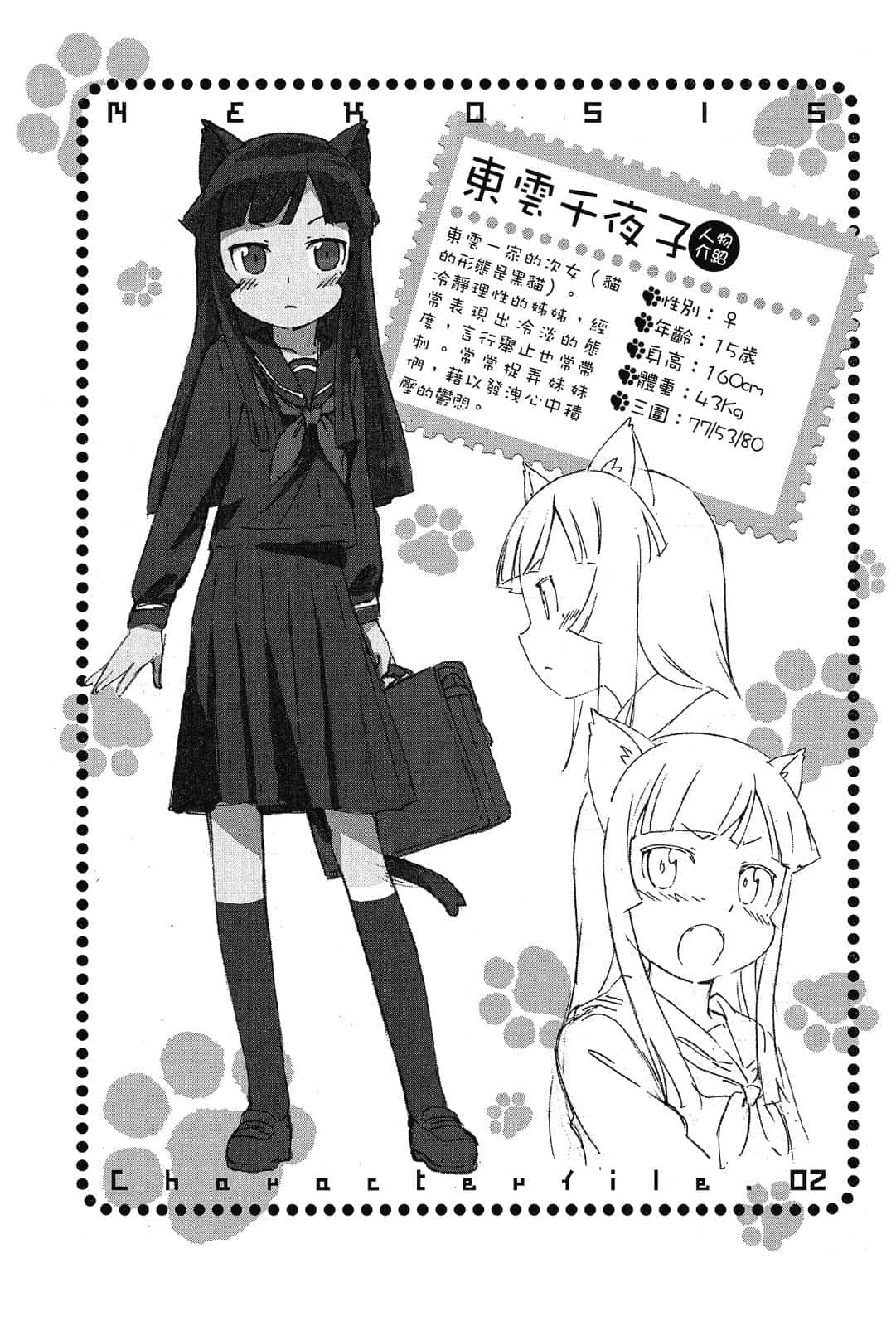 《貓娘姊妹》全一冊 第二話「黑貓的愛Q故事」插圖（2）
