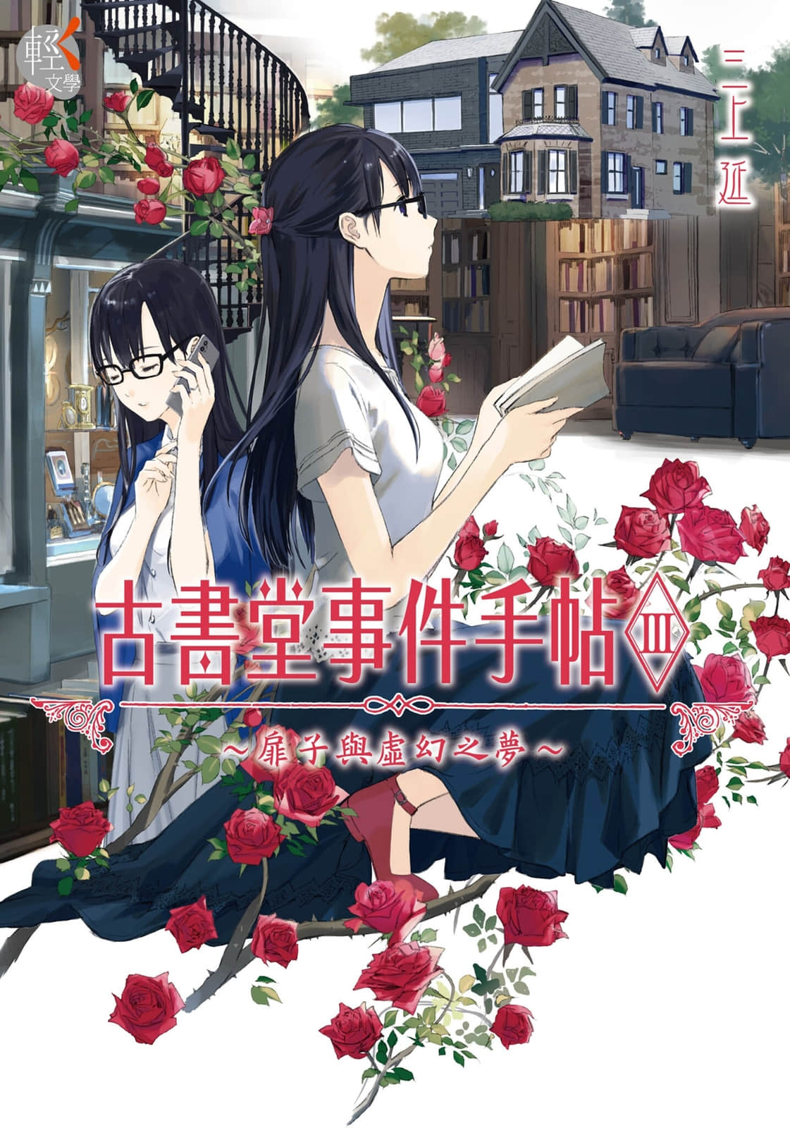 《古书堂事件手帖 扉子篇》3 扉子与虚幻之梦 作品相关插图（1）