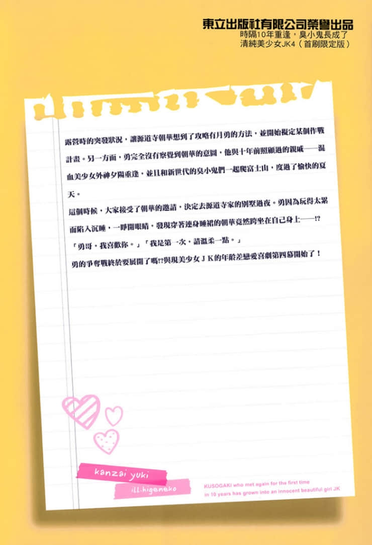 《时隔10年重逢，臭小鬼长成了清纯美少女JK》4 后记插图（1）