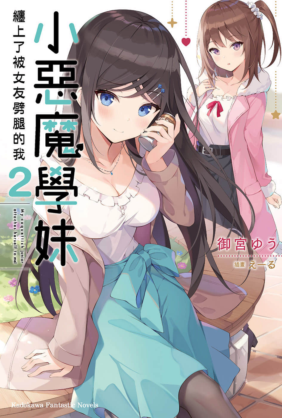 《小恶魔学妹缠上了被女友劈腿的我》2 插图（1）