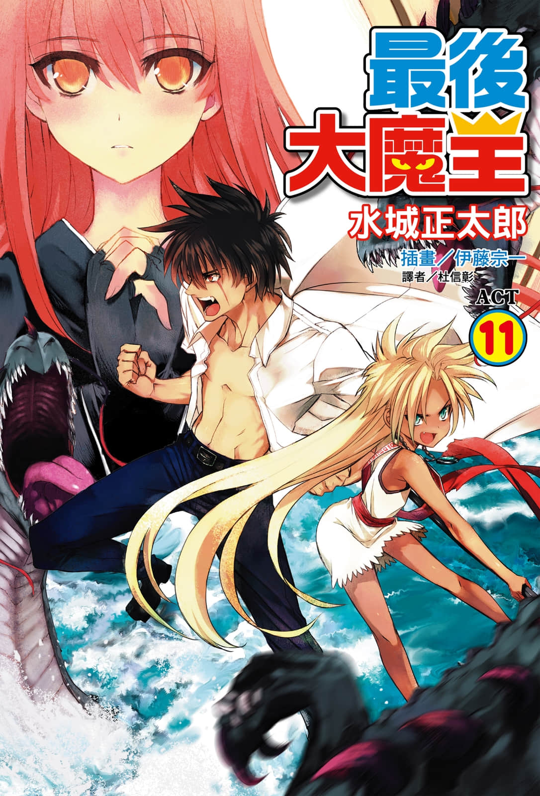 《最後大魔王》11 插圖（1）