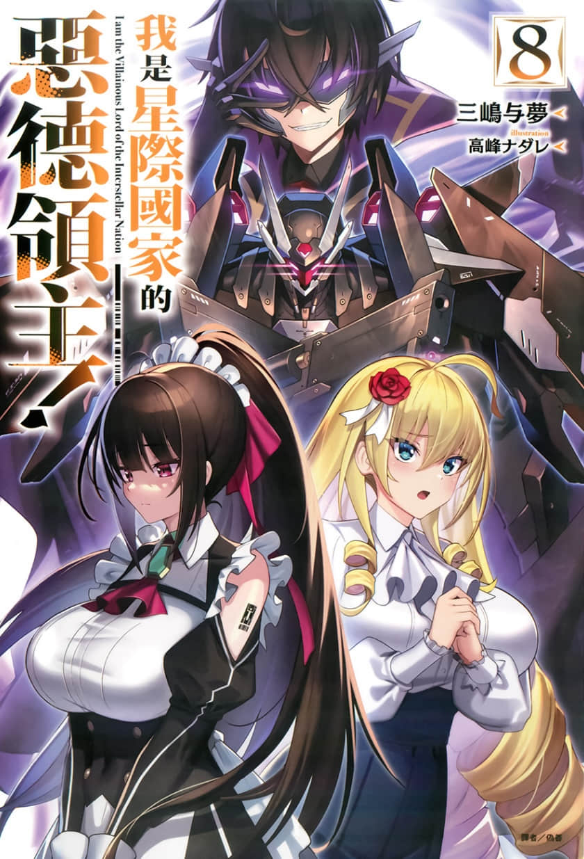 《我是星际国家的恶德领主！》8 插图（1）