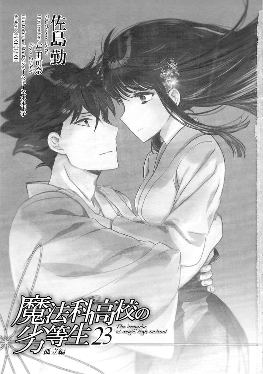 《魔法科高中的劣等生》23 孤立篇 插图（2）
