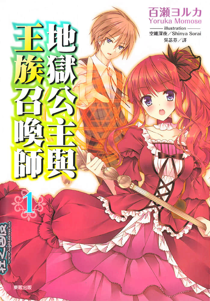 地狱公主与王族召唤师小说插图（1）