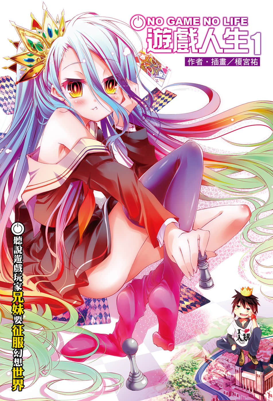 《遊戲人生 NO GAME NO LIFE》1 聽說遊戲玩家兄妹要征服幻想世界 插圖（2）